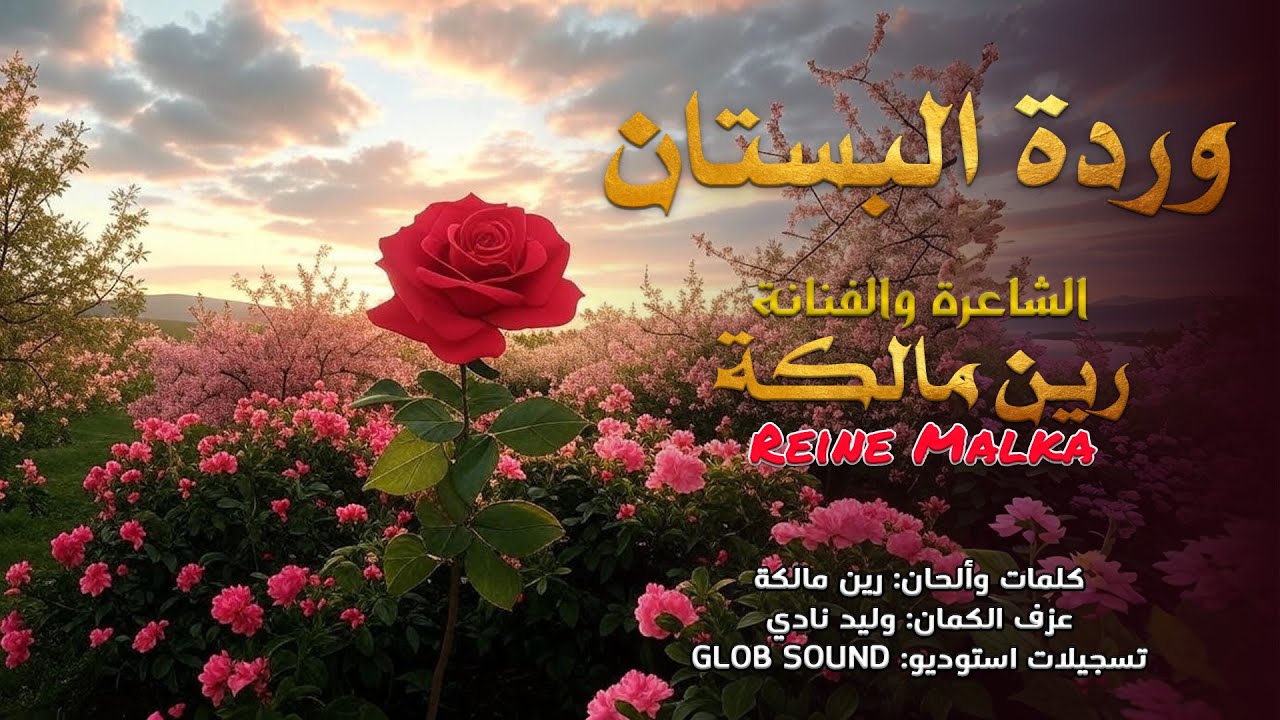 Reine Malka - Warda Del Boustane (Chaabi Marocain)